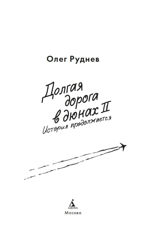 Długa droga w wydmach II. Historia trwa dalej